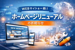 ホームページリニューアルのお知らせ