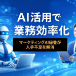 AIを活用して業務効率