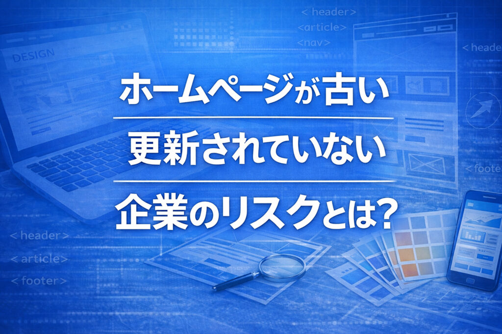 ホームページが古い・更新されていない企業のリスクとは？