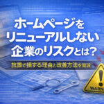 ホームページをリニューアルしない企業のリスクとは？