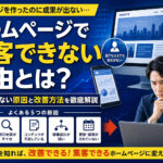 ホームページで集客できない理由と改善方法