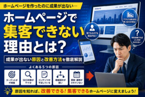 ホームページで集客できない理由とは？